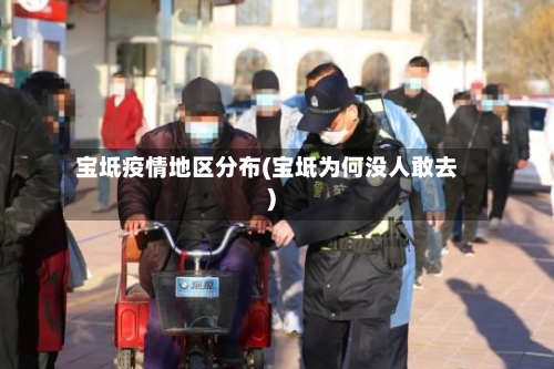 宝坻疫情地区分布(宝坻为何没人敢去)