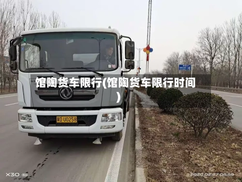 馆陶货车限行(馆陶货车限行时间)-第3张图片