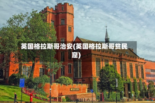 英国格拉斯哥治安(英国格拉斯哥贫民窟)