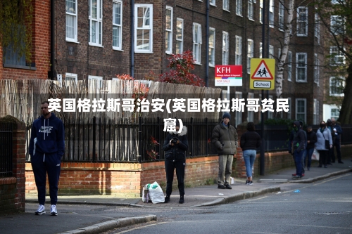 英国格拉斯哥治安(英国格拉斯哥贫民窟)-第2张图片