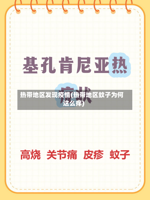 热带地区发现疫情(热带地区蚊子为何这么痒)