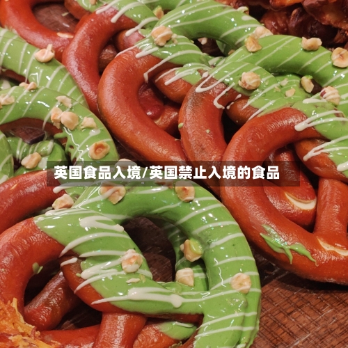 英国食品入境/英国禁止入境的食品