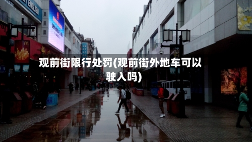 观前街限行处罚(观前街外地车可以驶入吗)