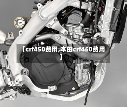 【crf450费用,本田crf450费用】