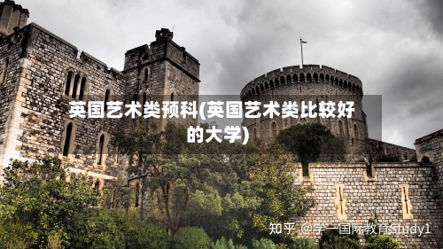 英国艺术类预科(英国艺术类比较好的大学)-第2张图片