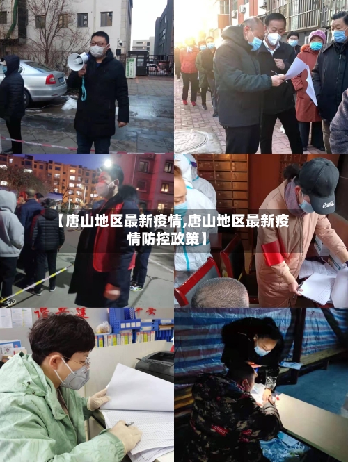 【唐山地区最新疫情,唐山地区最新疫情防控政策】