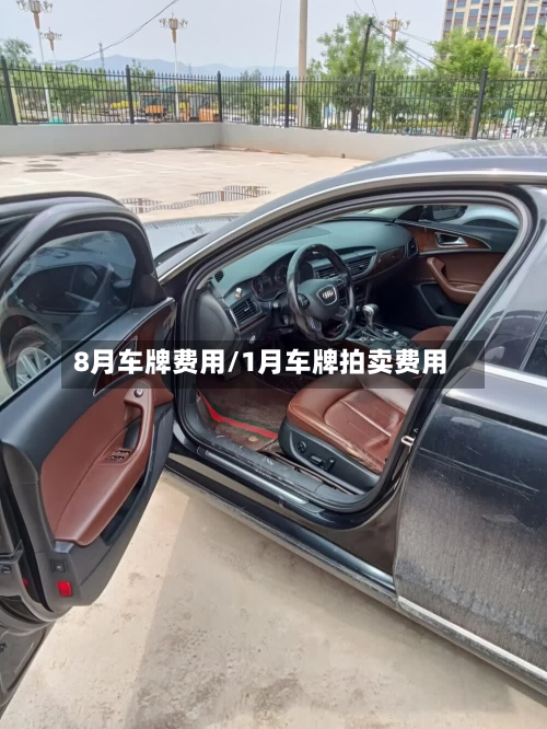 8月车牌费用/1月车牌拍卖费用