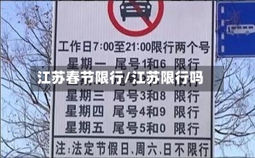 江苏春节限行/江苏限行吗