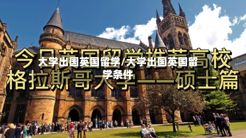 大学出国英国留学/大学出国英国留学条件-第2张图片