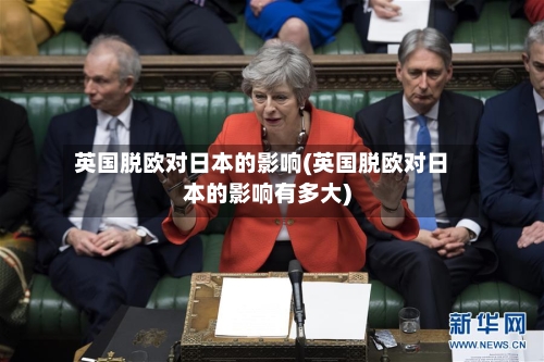 英国脱欧对日本的影响(英国脱欧对日本的影响有多大)-第3张图片