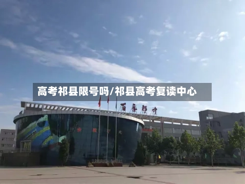 高考祁县限号吗/祁县高考复读中心-第2张图片