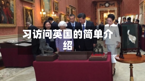 习访问英国的简单介绍