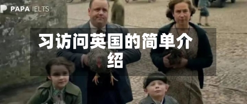 习访问英国的简单介绍-第2张图片