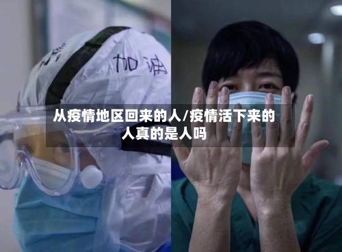 从疫情地区回来的人/疫情活下来的人真的是人吗-第2张图片