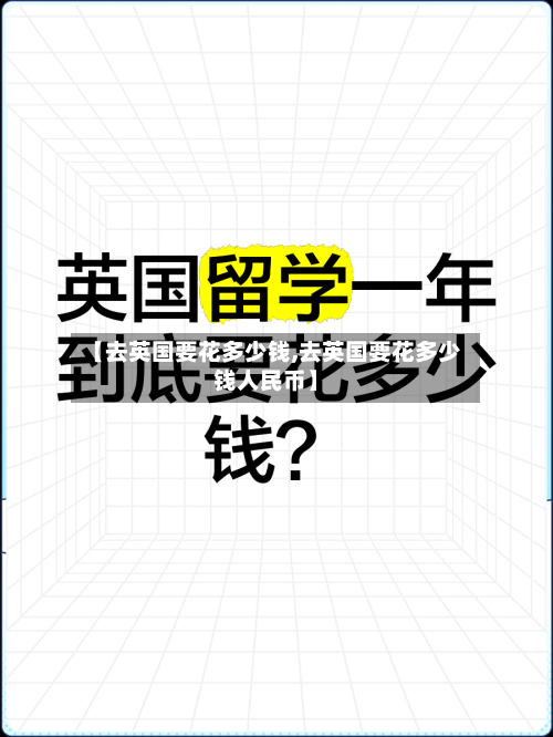 【去英国要花多少钱,去英国要花多少钱人民币】-第2张图片