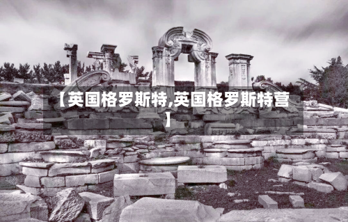 【英国格罗斯特,英国格罗斯特营】