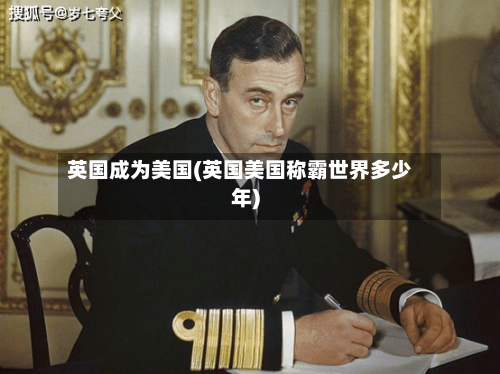英国成为美国(英国美国称霸世界多少年)-第2张图片