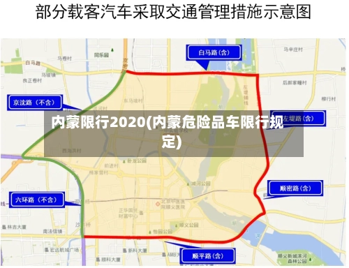 内蒙限行2020(内蒙危险品车限行规定)