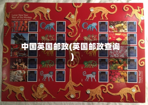 中国英国邮政(英国邮政查询)-第3张图片