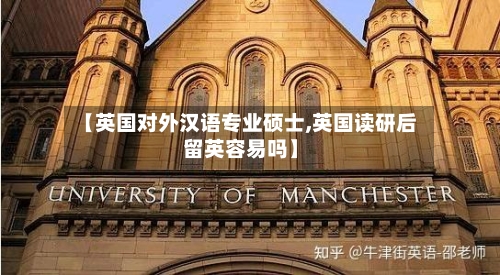 【英国对外汉语专业硕士,英国读研后留英容易吗】