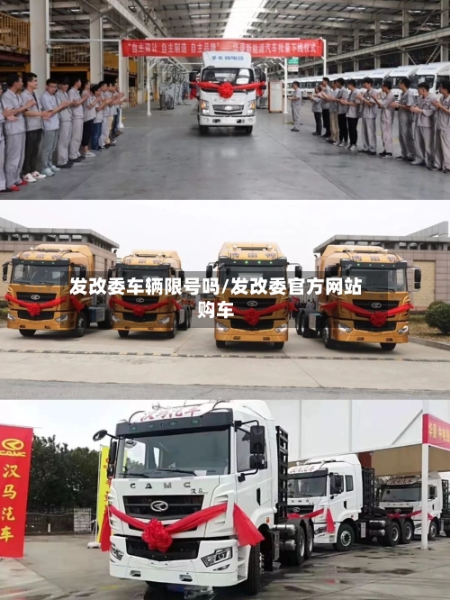 发改委车辆限号吗/发改委官方网站购车