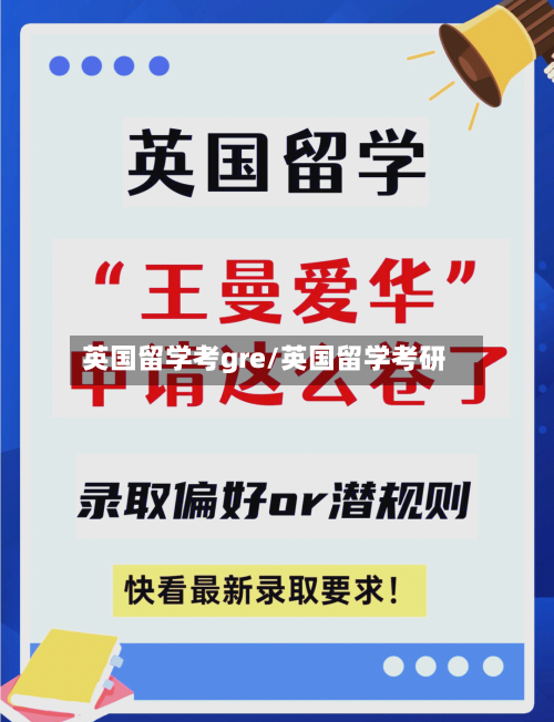 英国留学考gre/英国留学考研-第2张图片