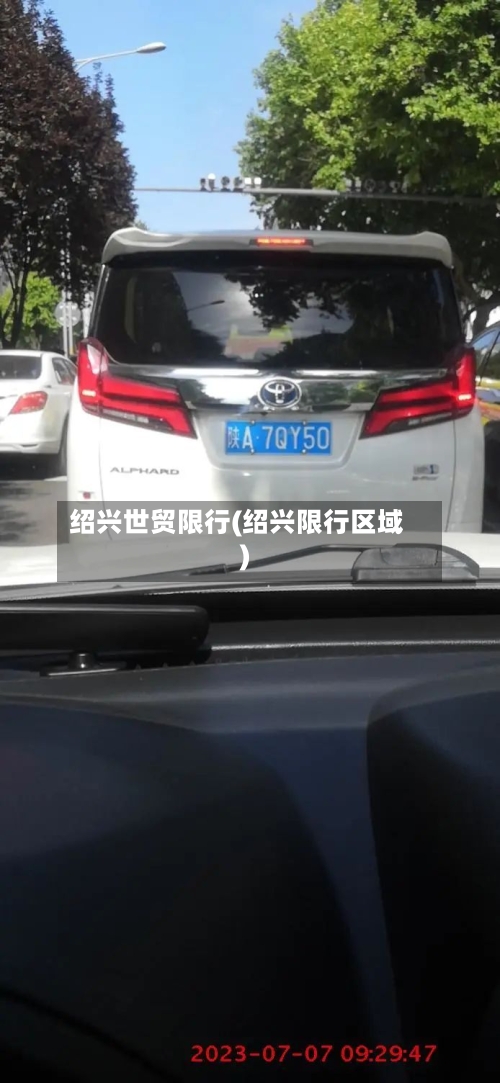 绍兴世贸限行(绍兴限行区域)-第2张图片