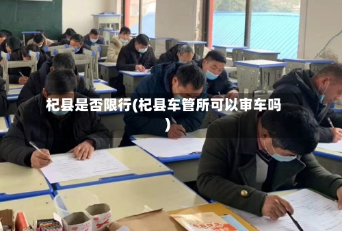 杞县是否限行(杞县车管所可以审车吗)