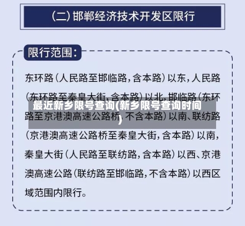 最近新乡限号查询(新乡限号查询时间)