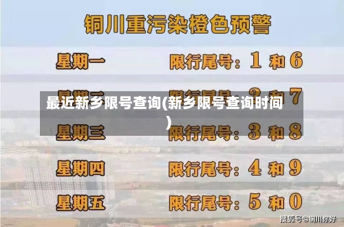最近新乡限号查询(新乡限号查询时间)-第2张图片