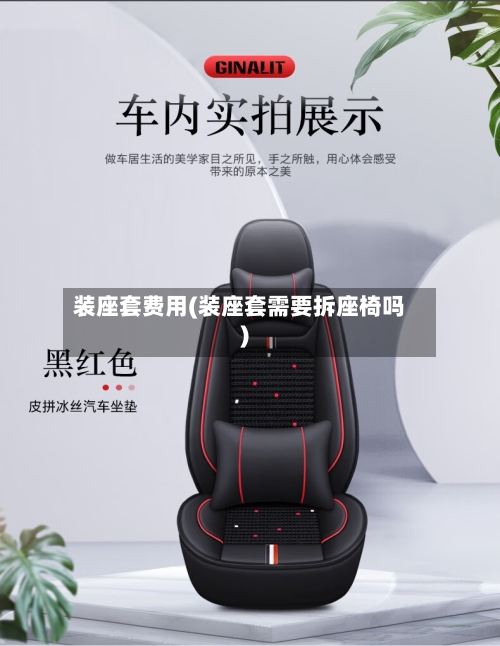 装座套费用(装座套需要拆座椅吗)-第2张图片