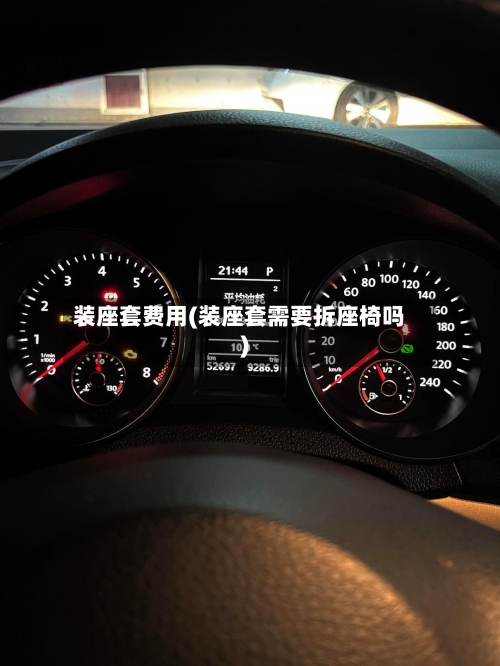 装座套费用(装座套需要拆座椅吗)-第3张图片