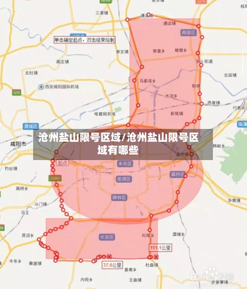 沧州盐山限号区域/沧州盐山限号区域有哪些-第3张图片