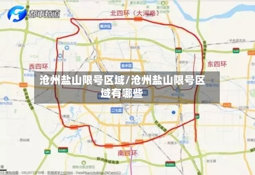 沧州盐山限号区域/沧州盐山限号区域有哪些-第2张图片