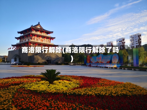 商洛限行解除(商洛限行解除了吗)