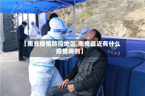 【南充疫情防控地区,南充最近有什么疫情病例】-第2张图片