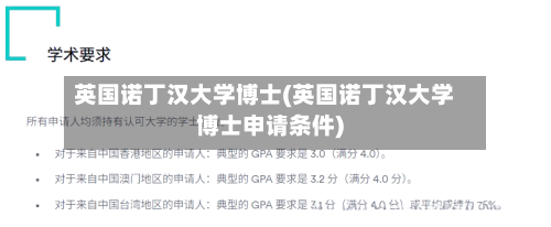 英国诺丁汉大学博士(英国诺丁汉大学博士申请条件)-第2张图片