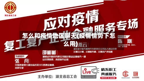 怎么和疫情地区聊天(疫情情势下怎么用)-第2张图片