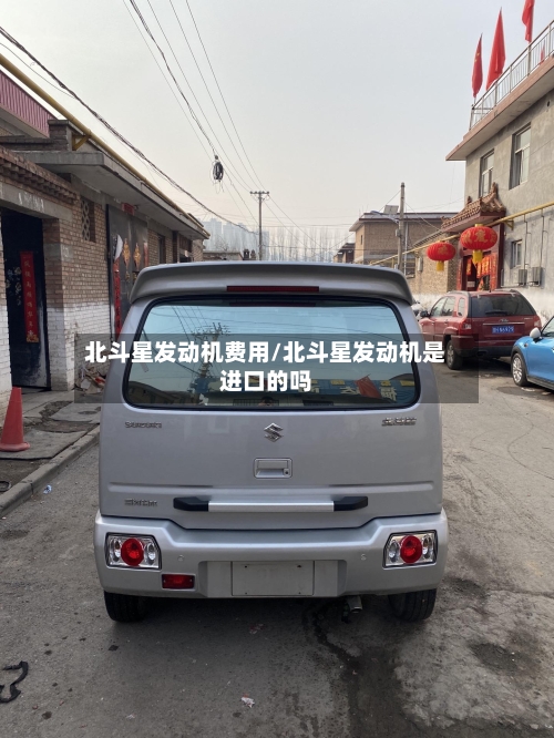 北斗星发动机费用/北斗星发动机是进口的吗-第3张图片