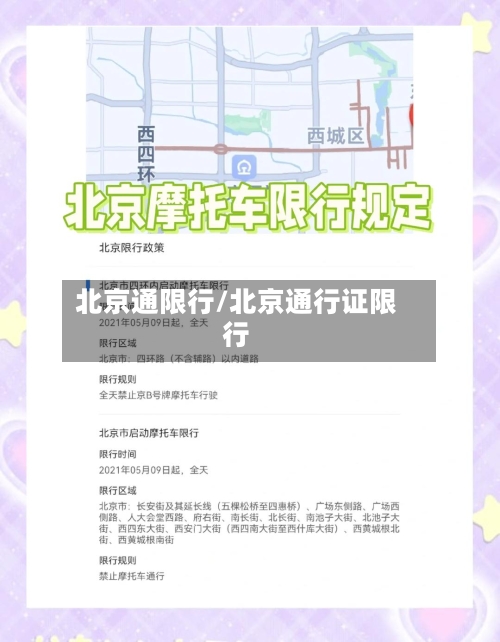 北京通限行/北京通行证限行-第3张图片
