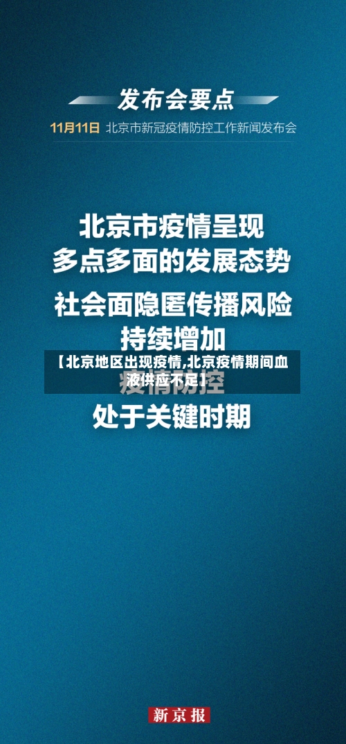 【北京地区出现疫情,北京疫情期间血液供应不足】