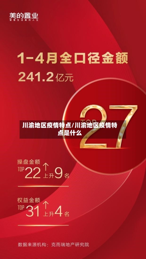 川渝地区疫情特点/川渝地区疫情特点是什么