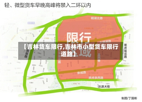【吉林货车限行,吉林市小型货车限行道路】-第3张图片