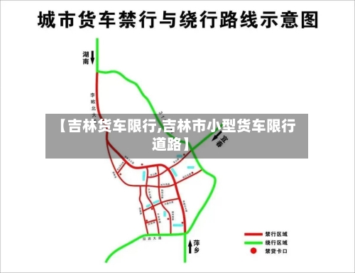 【吉林货车限行,吉林市小型货车限行道路】-第2张图片