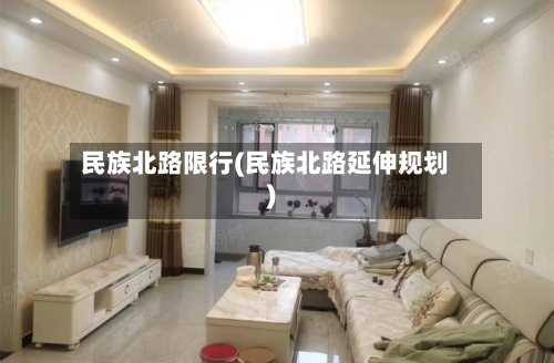 民族北路限行(民族北路延伸规划)