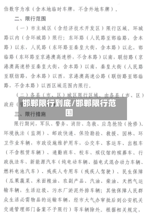 邯郸限行到底/邯郸限行范围