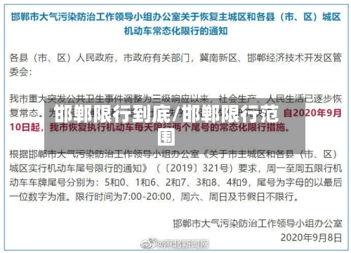 邯郸限行到底/邯郸限行范围-第2张图片