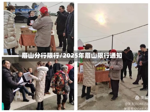 眉山分行限行/2025年眉山限行通知-第2张图片