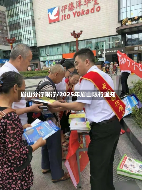 眉山分行限行/2025年眉山限行通知