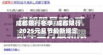 成都限行冬季/成都限行2025元旦节最新规定